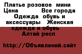 Платье розовое, мини › Цена ­ 1 500 - Все города Одежда, обувь и аксессуары » Женская одежда и обувь   . Алтай респ.